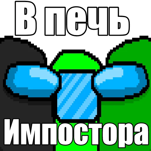 🌋 Стикер «Один среди нас» для Telegram
