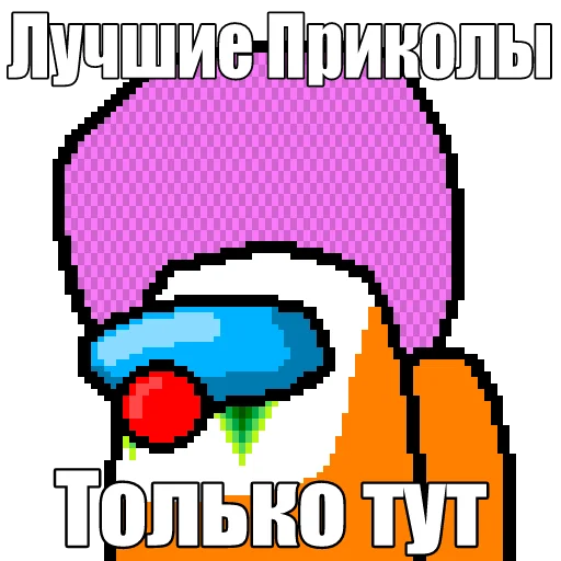 😂 Стикер «Один среди нас» для Telegram