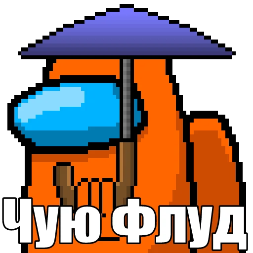 🌊 Стикер «Один среди нас» для Telegram