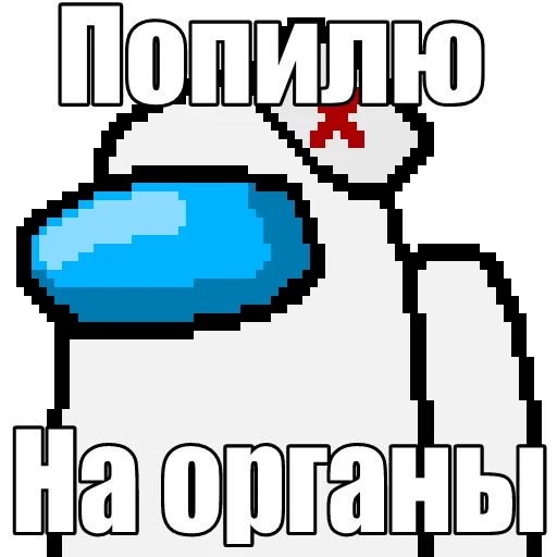 👨‍⚕ Стикер «Один среди нас» для Telegram