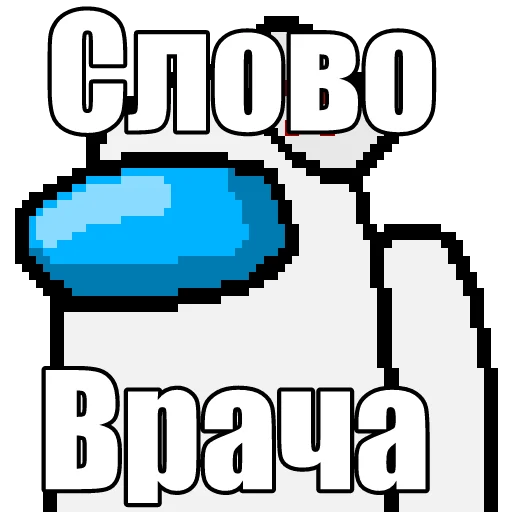 👨‍⚕ Стикер «Один среди нас» для Telegram