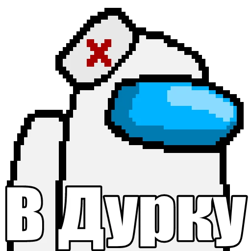 👨‍⚕ Стикер «Один среди нас» для Telegram