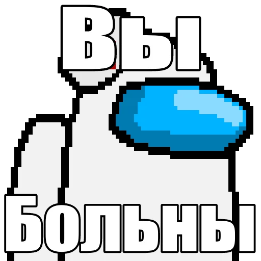 👨‍⚕ Стикер «Один среди нас» для Telegram