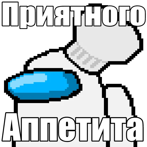 👨‍🍳 Стикер «Один среди нас» для Telegram