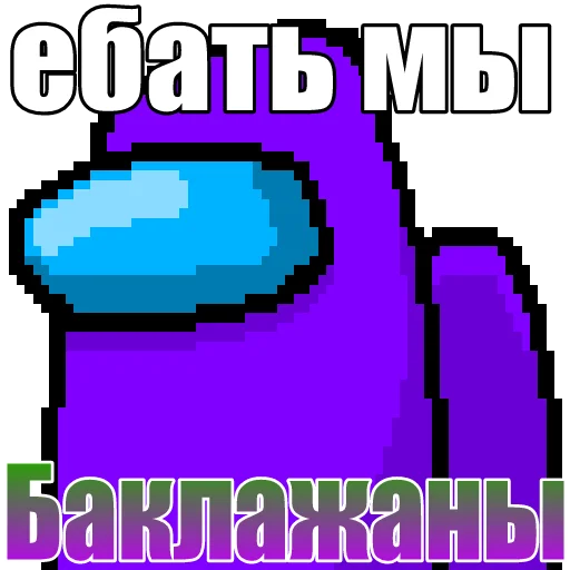 🍆 Стикер «Один среди нас» для Telegram