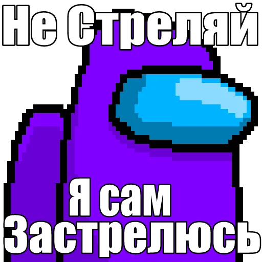 🔫 Стикер «Один среди нас» для Telegram