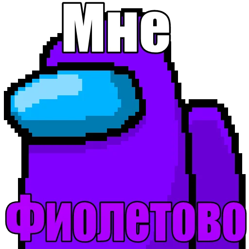 🟪 Стикер «Один среди нас» для Telegram