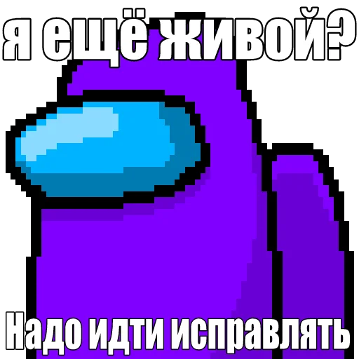 😇 Стикер «Один среди нас» для Telegram