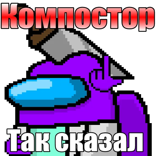 👆 Стикер «Один среди нас» для Telegram