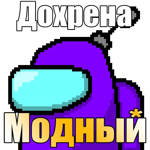😎 Стикер «Один среди нас» для Telegram