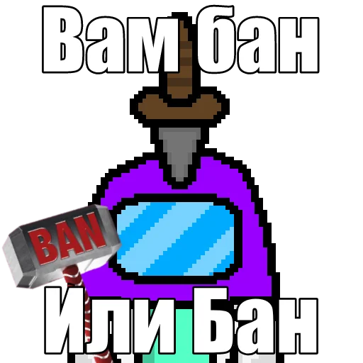 🔨 Стикер «Один среди нас» для Telegram