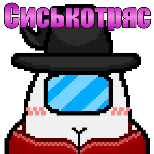 👙 Стикер «Один среди нас» для Telegram