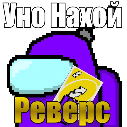 🔄 Стикер «Один среди нас» для Telegram