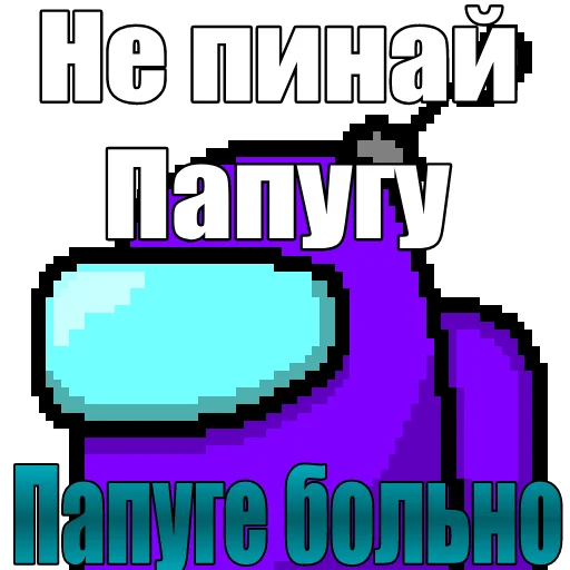 😢 Стикер «Один среди нас» для Telegram
