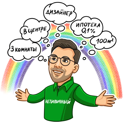 🌈 Стикер «an atypical realtor» для Telegram