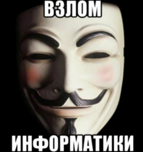 😐 Стикер «Анонимусы» для Telegram