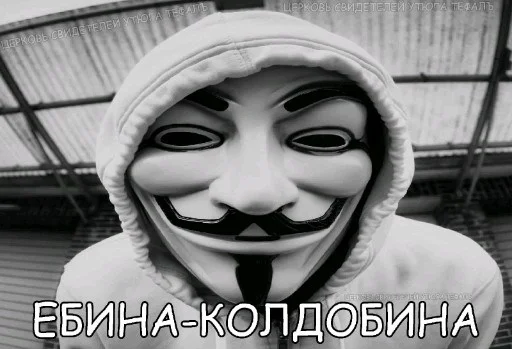 😐 Стикер «Анонимусы» для Telegram