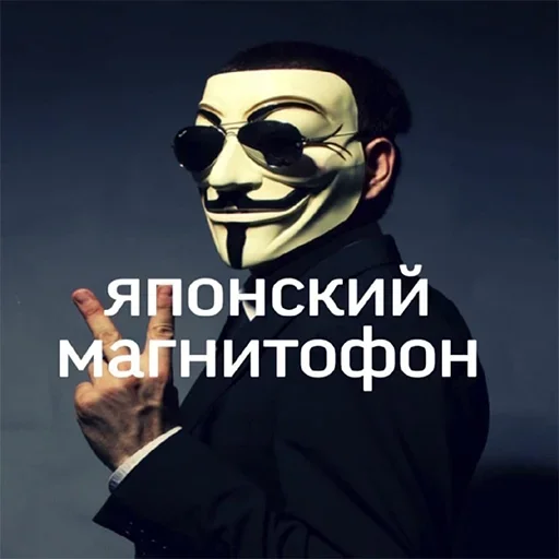 😐 Стикер «Анонимусы» для Telegram