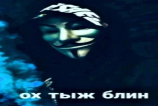 😐 Стикер «Анонимусы» для Telegram