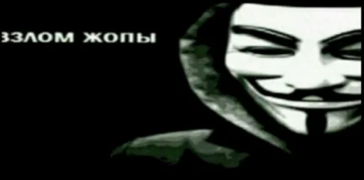 😐 Стикер «Анонимусы» для Telegram