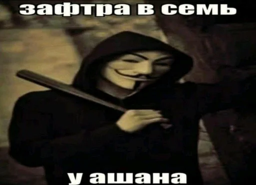😐 Стикер «Анонимусы» для Telegram