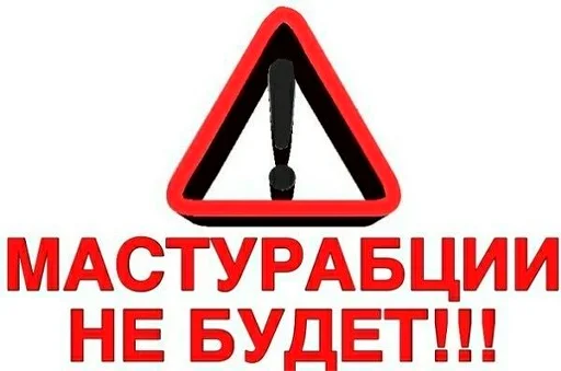 ⚠️ Стикер «серьёзный пак» для Telegram