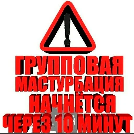 ⚠️ Стикер «серьёзный пак» для Telegram