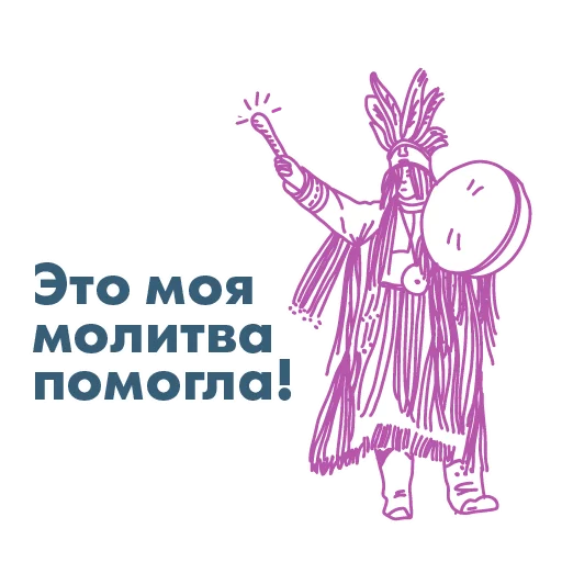 🙏 Стикер «анатомия_заблуждений» для Telegram