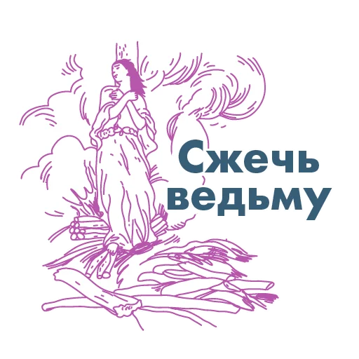 🔥 Стикер «анатомия_заблуждений» для Telegram