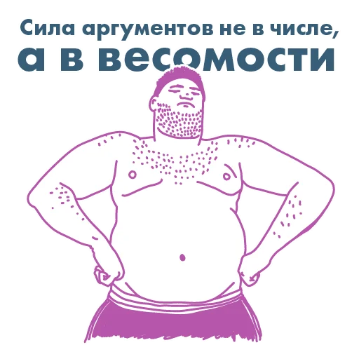 ✊ Стикер «анатомия_заблуждений» для Telegram