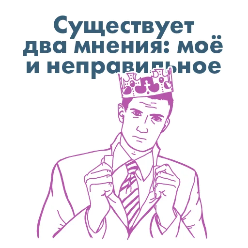 👑 Стикер «анатомия_заблуждений» для Telegram