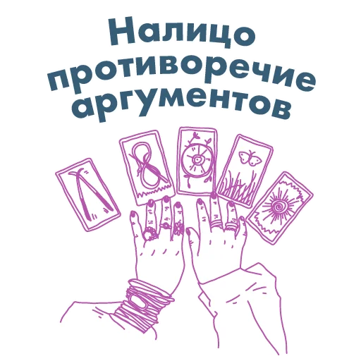 😫 Стикер «анатомия_заблуждений» для Telegram