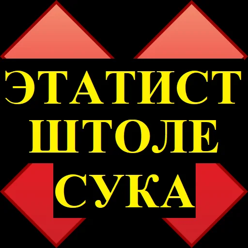 ❌ Стикер «ПРИКЛЮЧЕНИЯ АНКАПА» для Telegram