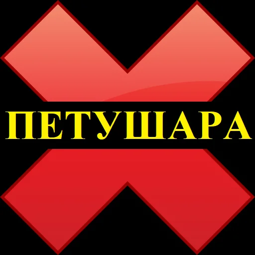🐔 Стикер «ПРИКЛЮЧЕНИЯ АНКАПА» для Telegram