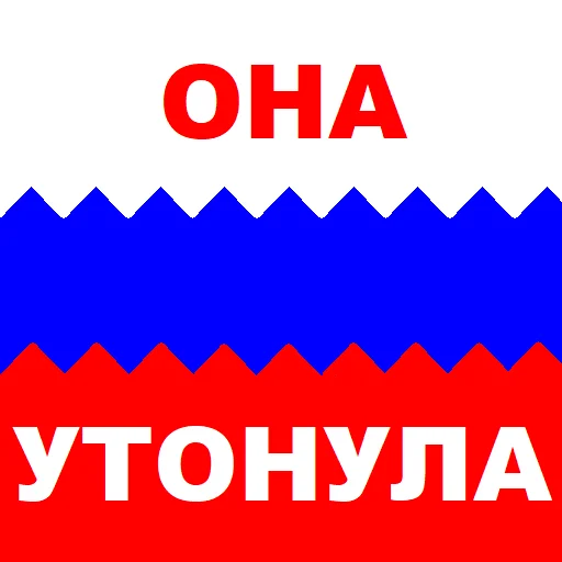 🇷🇺 Стикер «ПРИКЛЮЧЕНИЯ АНКАПА» для Telegram