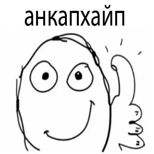 🟡 Стикер «Анкапихайп» для Telegram