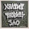 Стикер 55 Андеграунд