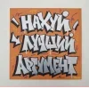 Стикер 27 Андеграунд