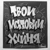 Стикер 36 Андеграунд