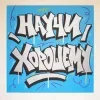 Стикер 37 Андеграунд