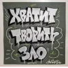 Стикер 10 Андеграунд