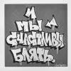 Стикер 2 Андеграунд