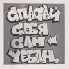 Стикер 13 Андеграунд
