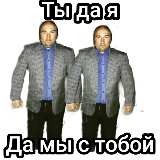 👯 Стикер «Андрэ Боярский» для Telegram