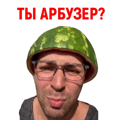 🍉 Стикер «Андрюша из ТикТока» для Telegram