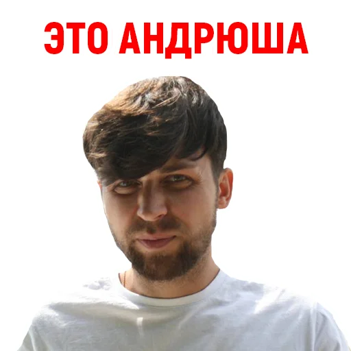 🤴 Стикер «Андрюша из ТикТока» для Telegram