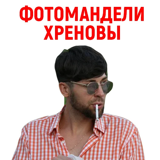 🚬 Стикер «Андрюша из ТикТока» для Telegram