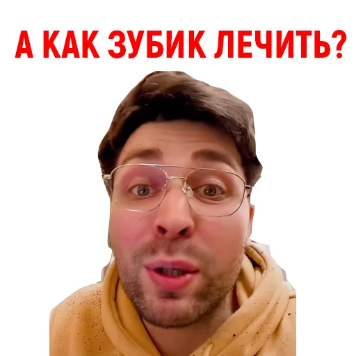 🦷 Стикер «Андрюша из ТикТока» для Telegram