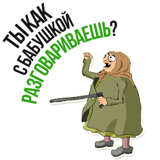 😡 Стикер «AndryGrandma» для Telegram