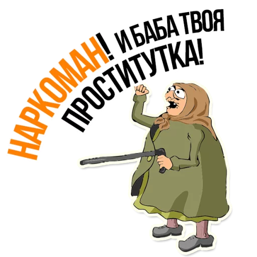 😡 Стикер «AndryGrandma» для Telegram